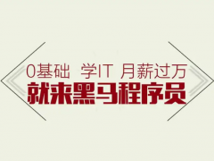 黑马程序员培训机构怎么样？黑马程序员骗人经过！