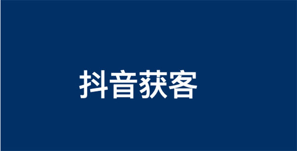 如何在抖音上搞到TOB客户流量？ SEO 抖音 流量 引流 SEO推广 第1张