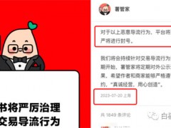 小红书新规，简单粗暴导流或将被封号