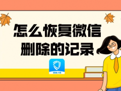 怎么恢复已经删除的微信聊天记录？这样就能轻松恢复！