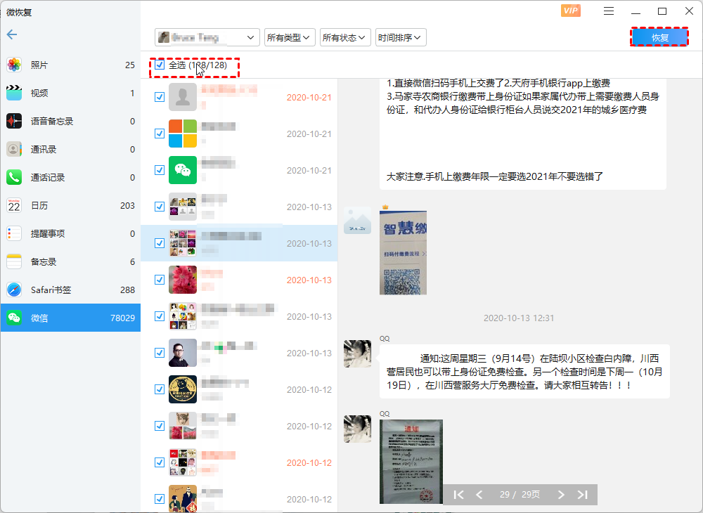 恢复任何已删除的微信聊天记录