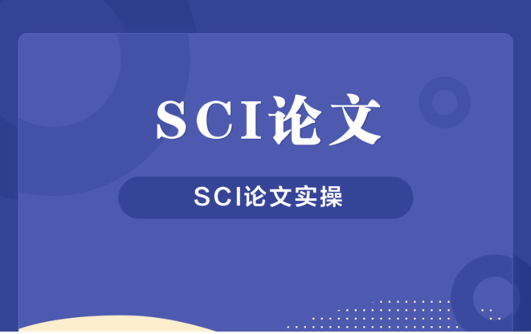 一篇优秀的SCI期刊论文有什么特点？