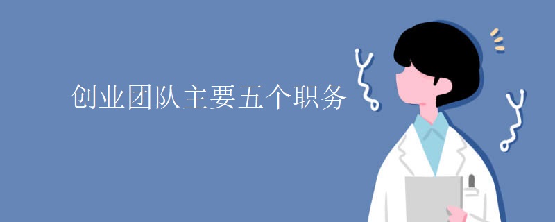 创业团队主要五个职务