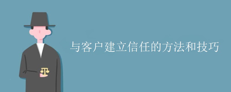 与客户建立信任的方法和技巧