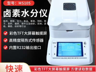 烘干法塑料颗粒快速水分仪MS105  化工原料含水率测定仪