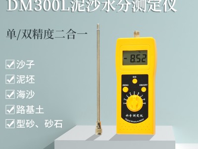河沙泥沙石英砂快速插针式水分仪DM300L  机制砂测水仪