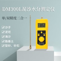 河沙泥沙石英砂快速插针式水分仪DM300L  机制砂测水仪