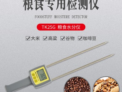 油菜籽坚果类水分测量仪TK25G  核桃仁腰果水分仪