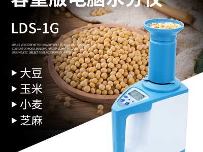 宁夏杯式玉米稻谷水分测量仪LDS-1G  大米水分测定仪