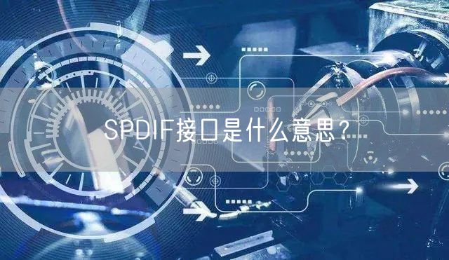 SPDIF接口是什么意思？