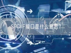 SPDIF接口是什么意思？