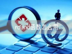 round函数怎么用