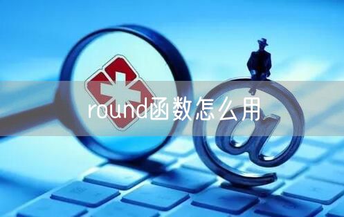 round函数怎么用