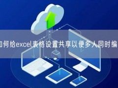 如何给excel表格设置共享以便多人同时编辑