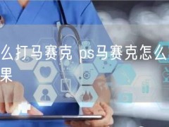 用ps怎么打马赛克 ps马赛克怎么做 ps马赛克效果