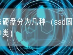 固态硬盘分为几种（ssd固态硬盘种类）