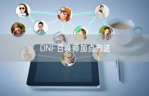 DNF召唤师加点方法