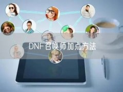 DNF召唤师加点方法