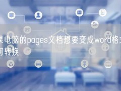 苹果电脑的pages文档想要变成word格式该如何转换