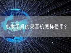 小米手机的录音机怎样使用？