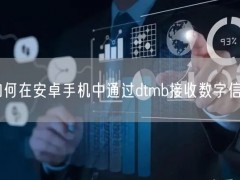 如何在安卓手机中通过dtmb接收数字信号