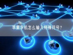 苹果手机怎么输入特殊符号？