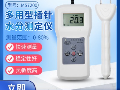 河北大枣快速插针式水分仪MS7200 多功能水分测量仪
