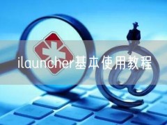 ilauncher基本使用教程