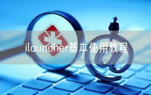 ilauncher基本使用教程