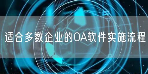 适合多数企业的OA软件实施流程