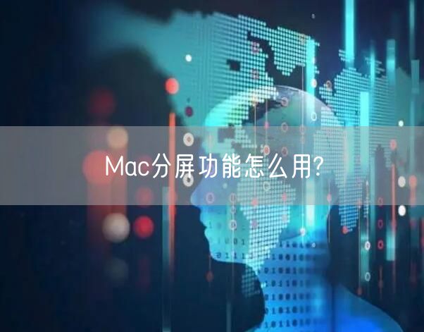 Mac分屏功能怎么用?