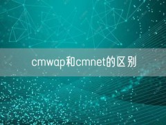 cmwap和cmnet的区别