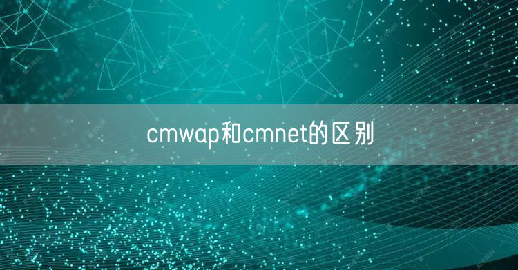 cmwap和cmnet的区别