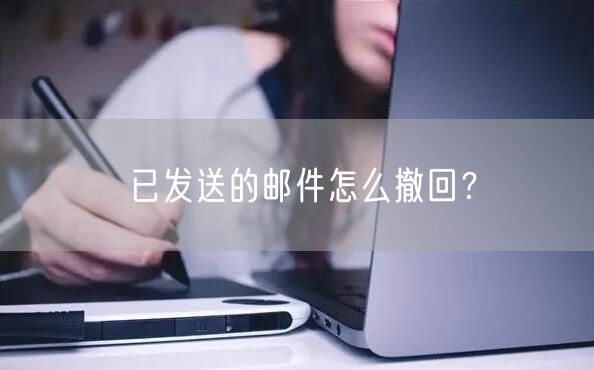 已发送的邮件怎么撤回？