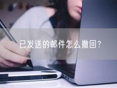 已发送的邮件怎么撤回？