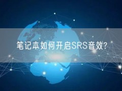 笔记本如何开启SRS音效?