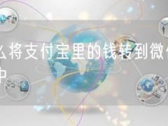 怎么将支付宝里的钱转到微信钱包中