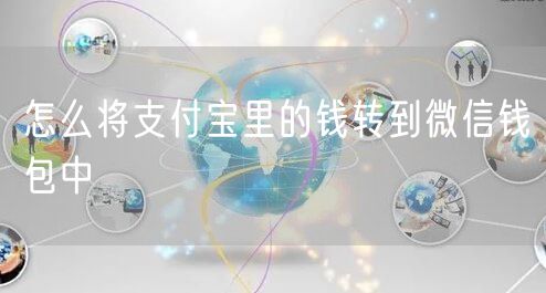 怎么将支付宝里的钱转到微信钱包中