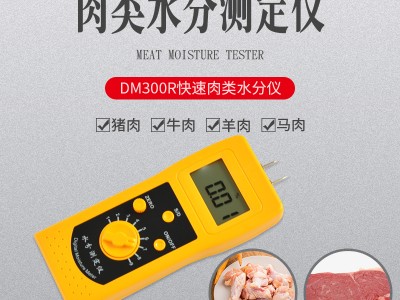 生鲜猪肉快速水分测定仪DM300R  牛肉羊肉含水率测定仪