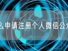 怎么申请注册个人微信公众号