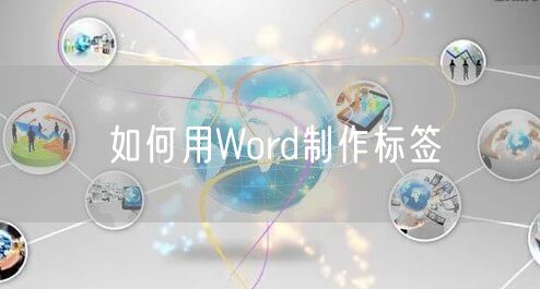 如何用Word制作标签