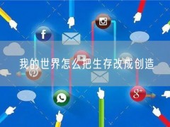 我的世界怎么把生存改成创造