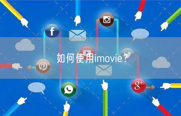 如何使用imovie？