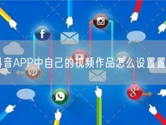 抖音APP中自己的视频作品怎么设置置顶