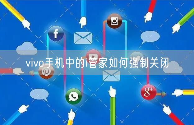 vivo手机中的i管家如何强制关闭