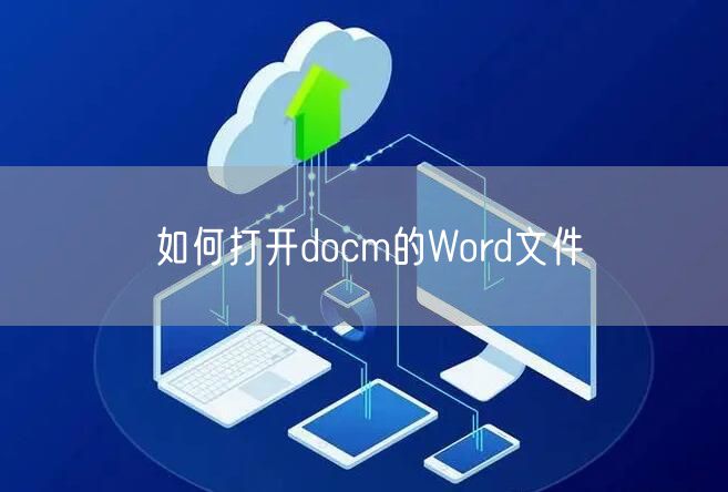 如何打开docm的Word文件