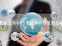 教你活用WPS表格条件格式的功能