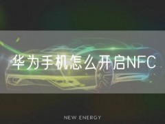 华为手机怎么开启NFC