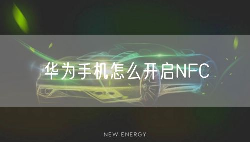 华为手机怎么开启NFC