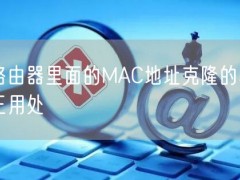 路由器里面的MAC地址克隆的真正用处